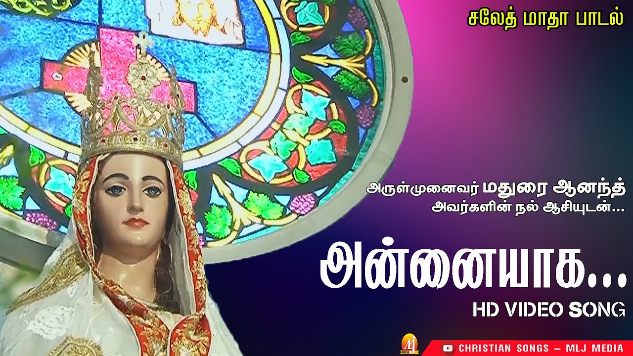 சலேத் மாதா பாடல் | அன்னையாக |  Annaiyaaha | Fr.Madurai Anand | Our Lady of La Saleth Song- MLJ Media