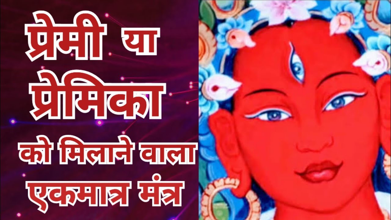 इसे सुनने के बाद आपका प्यार आपके पास दौड़ा चला आएगा Red Tara Mantra | Red Tara Mantra for Love