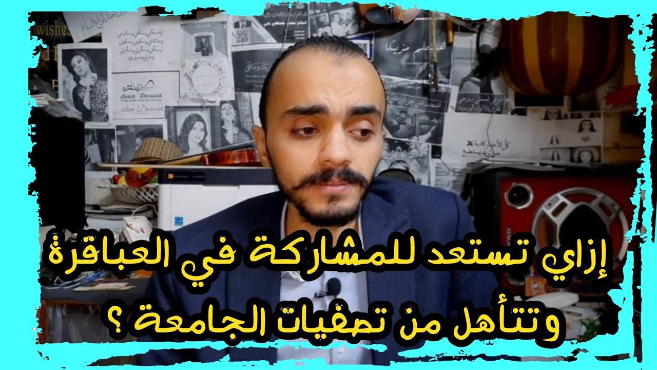 إزاي تستعد للمشاركة في العباقرة و تتأهل من تصفيات الجامعة ؟