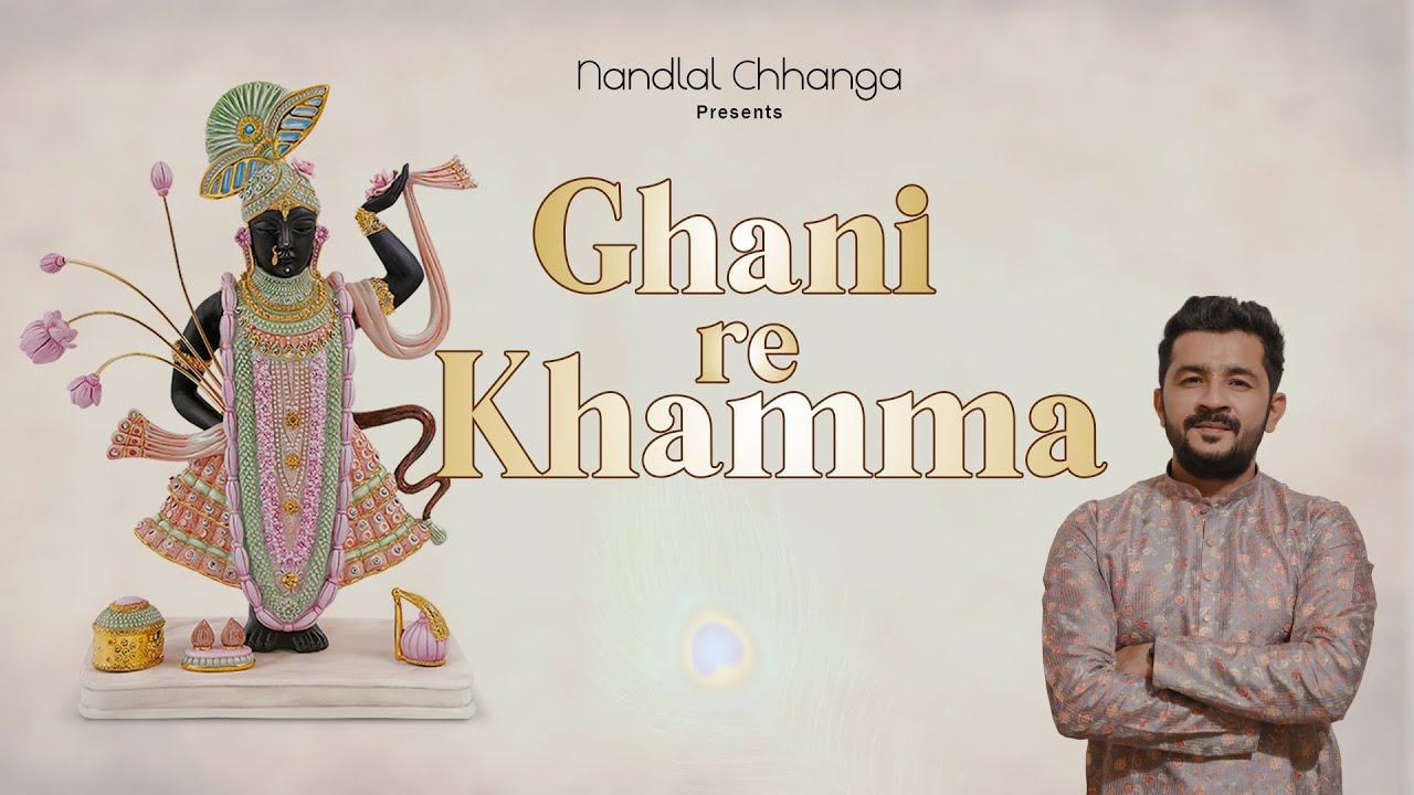 Ghani Re Khamma - Nandlal Chhanga | Mara Shreeji Bava Ni | Shrinath Ji Bhajan | नन्दलाल छंगा