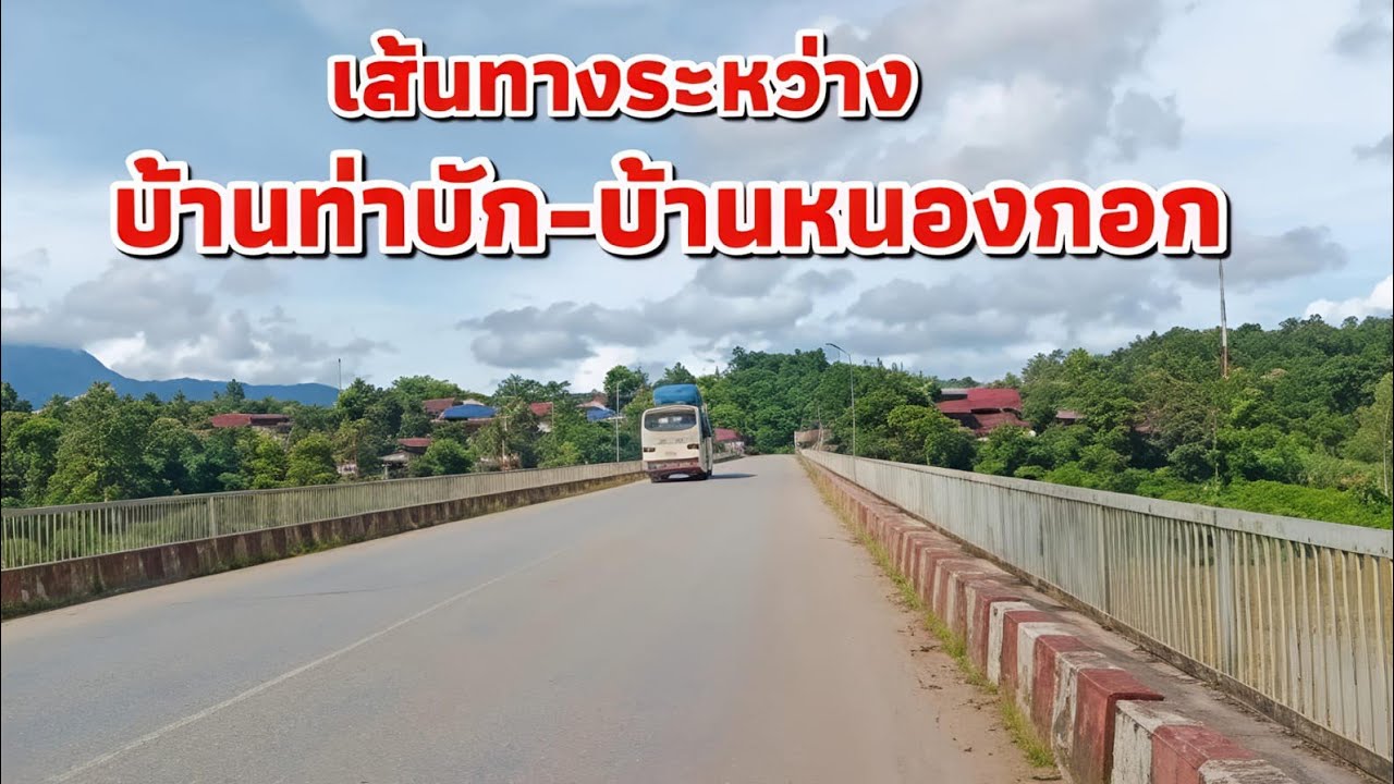 เส้นทางระหว่างบ้านท่าบักหาบ้านหนองกอก สปปลาว