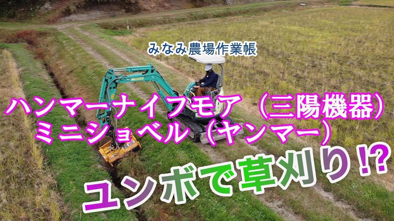 三陽機器【ハンマーナイフモア】ユンボでの草刈り作業の様子をマビックミニによる空撮＆SONYアクションカムAS300Rの映像で紹介します。