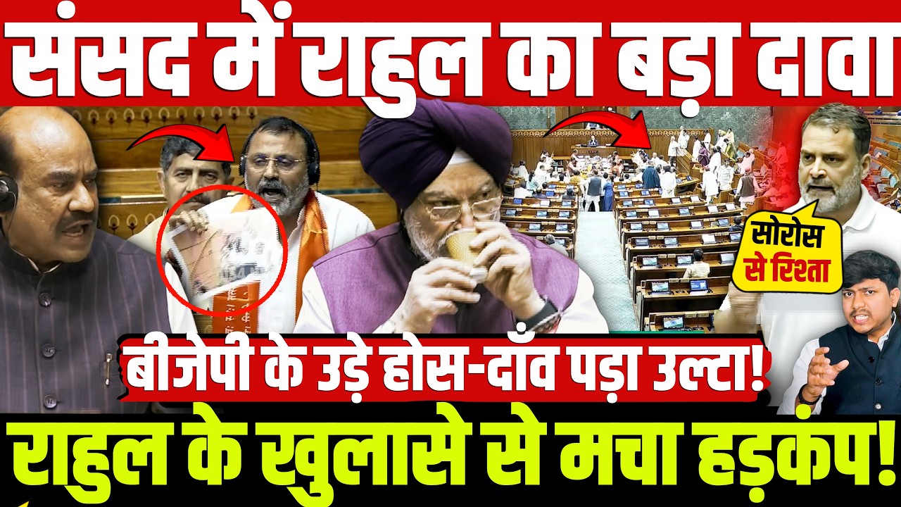 संसद में राहुल का बड़ा दावा! राहुल के खुलासे से मचा हड़कंप! बीजेपी के उड़े होस-दाँव पड़ा उल्टा!