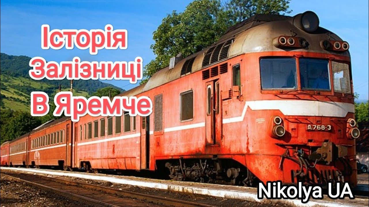 Станція Яремче🚞! Історія появи залізниці та Історія станції Яремче 🚂! #train #поїзд @nikolyaua