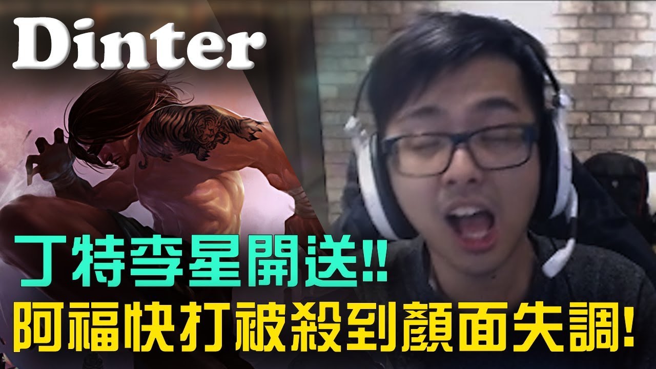 【DinTer】被乾爹瞧不起的李星 阿福練手速+顏面神經失調