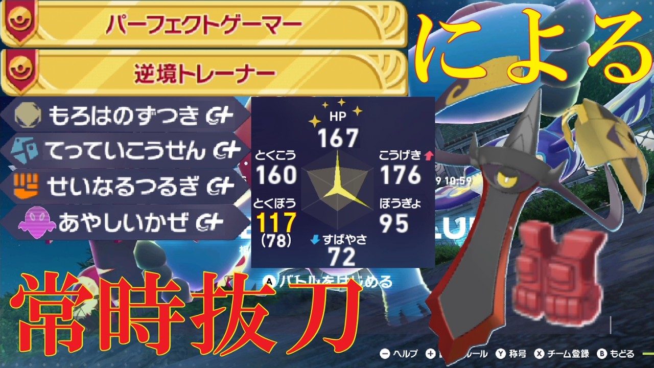 【ポケモンZ-A】常時抜刀！チョッキ+怪しい風で盾を投げ捨てるギルガルドでランクバトル