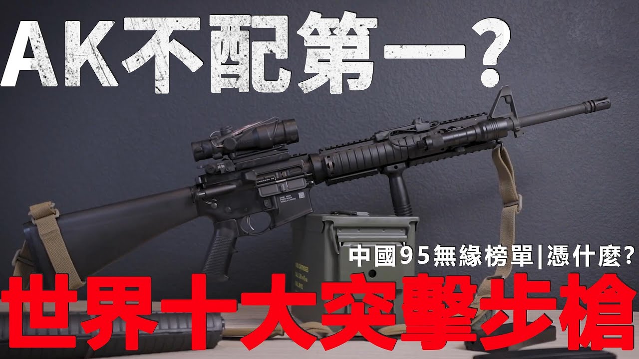 世界十大突擊步槍排名，AK 47 竟然只排第三？中國95式居然無緣榜單，憑什麼？#突擊步槍 #AK47 #HK416  #軍事頻道 #戰術裝備 #軍武科普 #M16A4 #SCAR步槍 #特種部隊武器