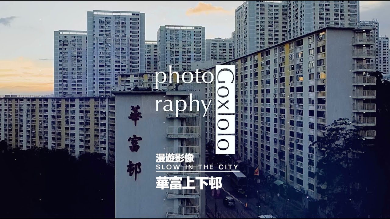 漫遊影像 | 華富邨 全記錄01 Slow in the City - 遊走華富上下邨