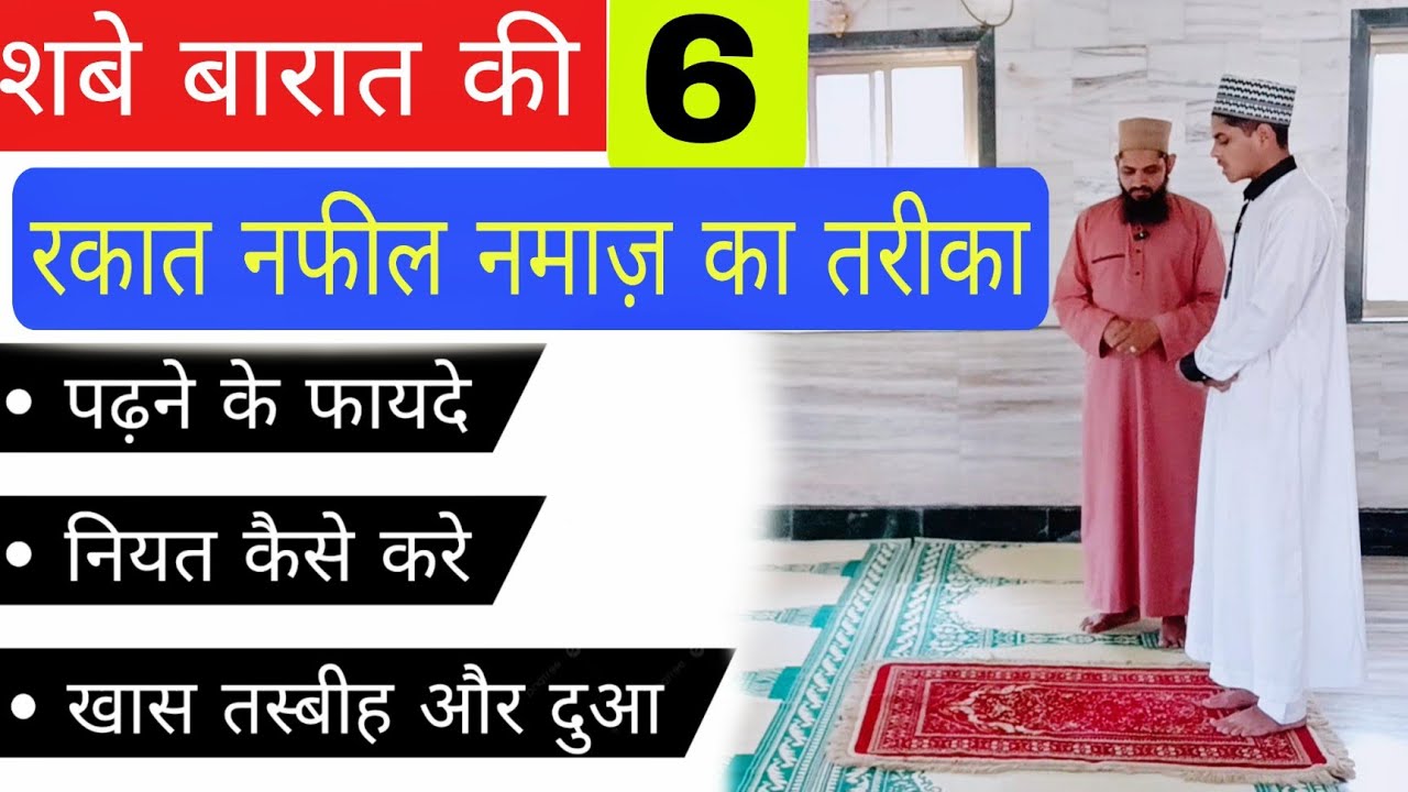 Shabe Barat Ki 6 Rakat Nafil Namaz ka tarika | मगरिब बाद शबे बारात की 6 रकात नफील नमाज़ का तरीका |