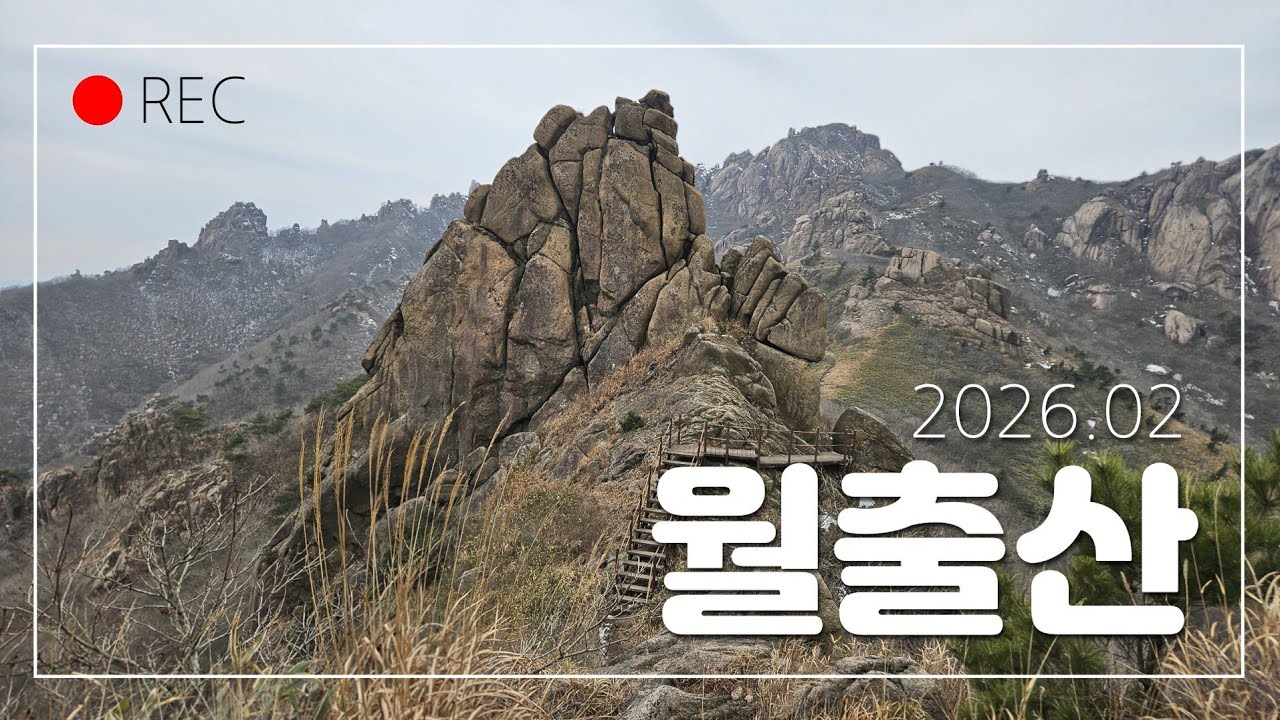 월출산