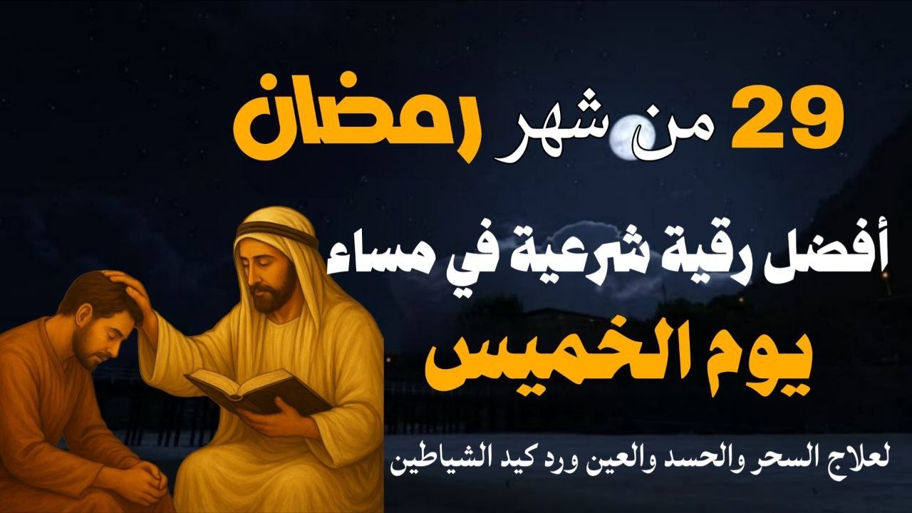أفضل رقية شرعية في مساء يوم الأربعاء 28 من شهر رمضان لعلاج الحسد والسحر والعين وتحصين البيت والأولاد