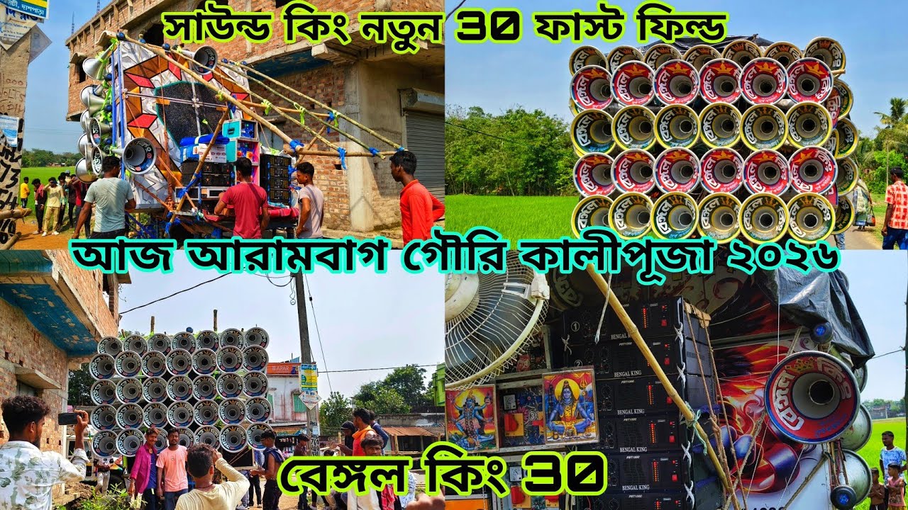আজ আরামবাগ গৌরি কালীপূজাতে😈সাউন্ড কিং নতুন 30 ফাস্ট ফিল্ড😈বেঙ্গল কিং 30😈কেমন বাজছে দেখুন 2026