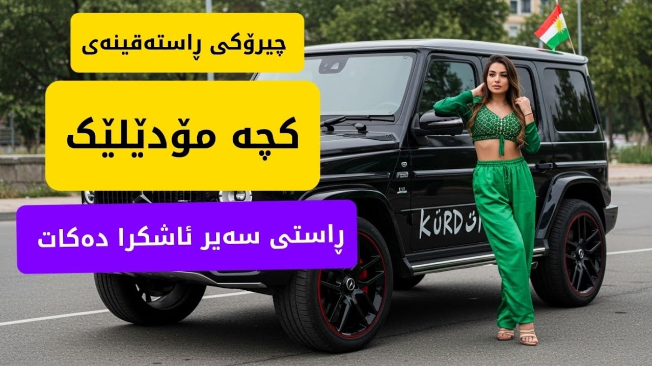 چیرۆکی ڕاستەقینەی کچە مۆدێلێک ڕاستیەکان ئاشکرا دەکات