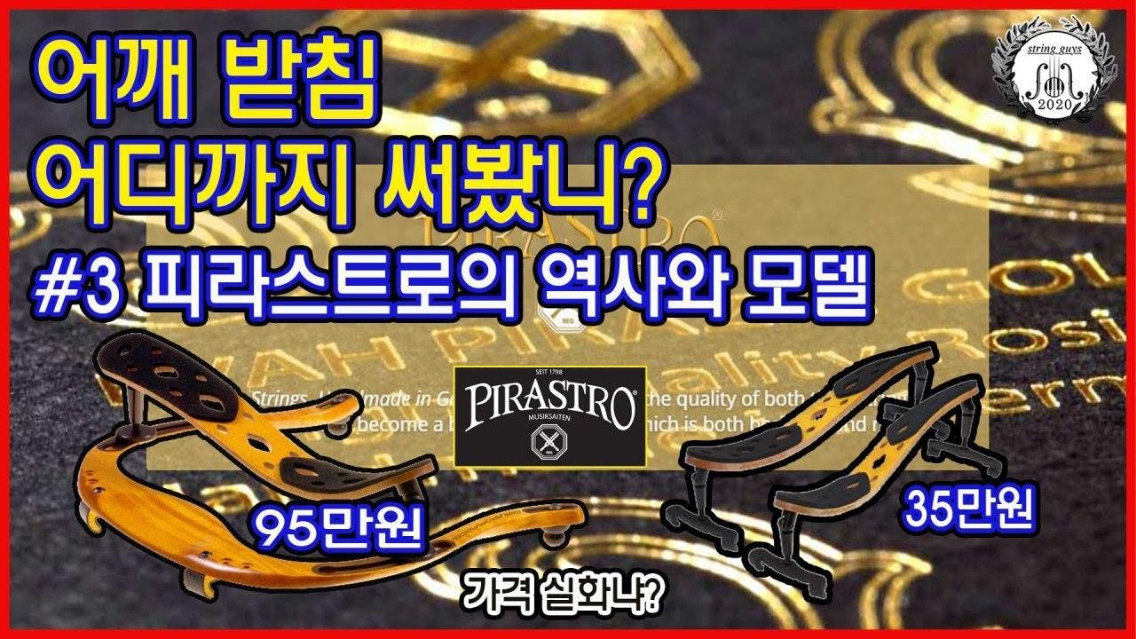 바이올린 어깨받침 어디까지 써봤니?#3 피라스트로에 대해 알아보자 violin shoulder rest pirastro
