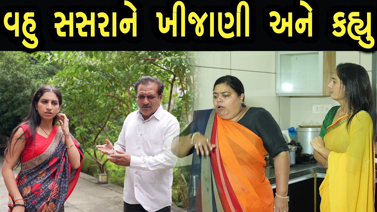 વહુ સસરાને ખીજાણી અને કહ્યું  | Khushi Films | new film 19