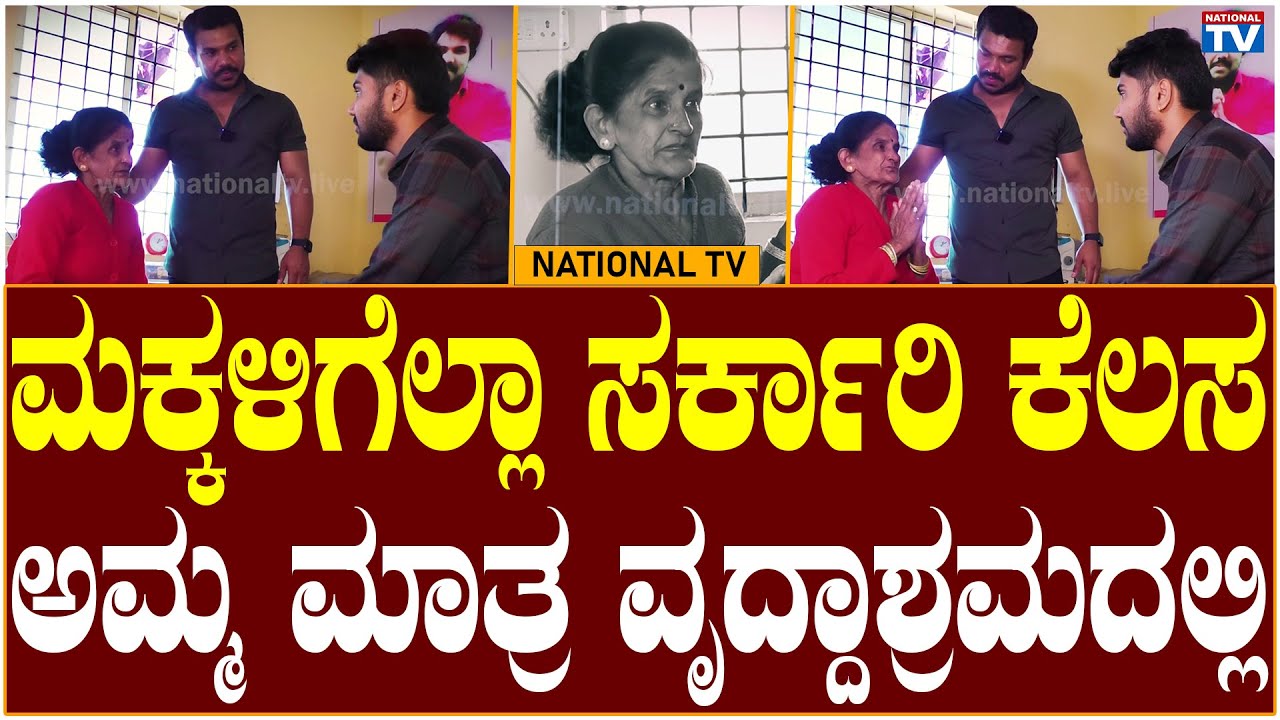 Prashanth Chakravarthy : ಮಕ್ಕಳಿಗೆಲ್ಲಾ ಸರ್ಕಾರಿ ಕೆಲಸ ಅಮ್ಮ ಮಾತ್ರ ವೃದ್ದಾಶ್ರಮದಲ್ಲಿ | National TV