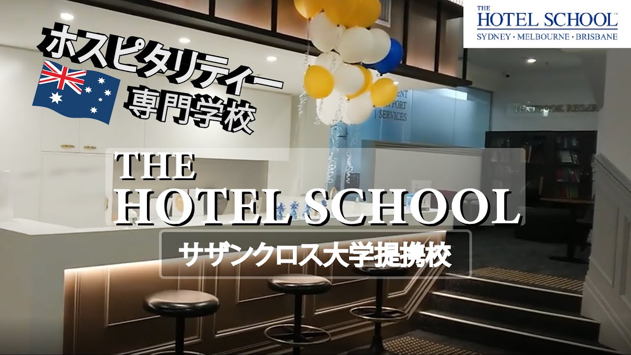 【ホスピタリティー名門学校】オーストラリア コロナ禍キャンパスの様子 ホテル・マネジメント ツーリズム学士、準修士、修士コース 3都市まとめてご紹介します