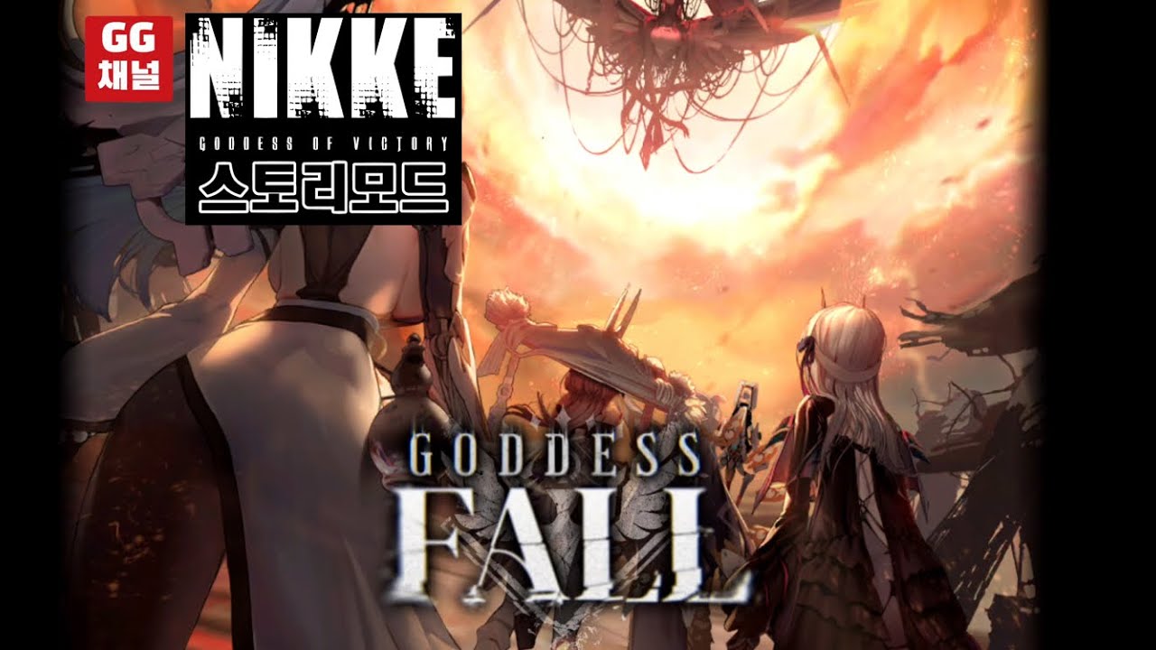 승리의 여신:니케 스토리모드(외전); Goddess Fall 1-2 #nikke #니케  #gg채널