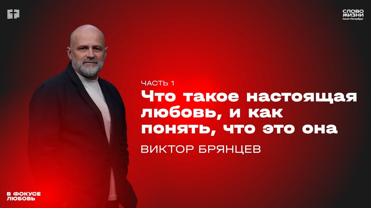 Виктор Брянцев: Что такое настоящая любовь, и как понять, что это она | Часть 1