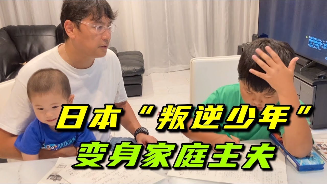 日本老公結婚前，是典型的叛逆少年，公婆慶幸：幸好娶了你啊