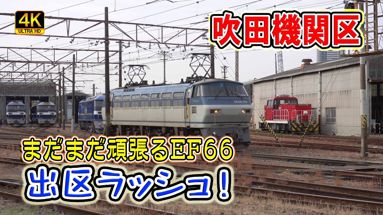 【吹田機関区】出区ラッシュ！まだまだ頑張るEF66 　Part1