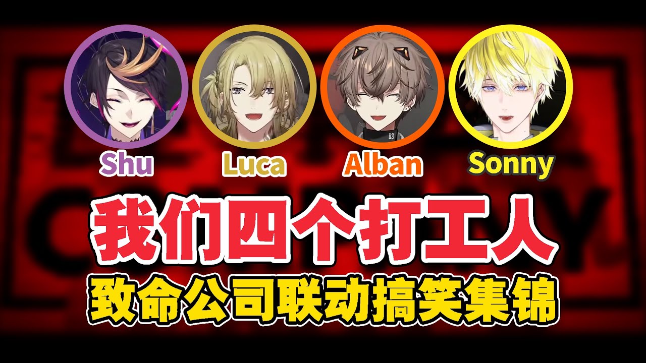 【中文字幕】NijiNuts四个打工人的致命公司联动精华【Sonny/Alban/Shu/Luca】