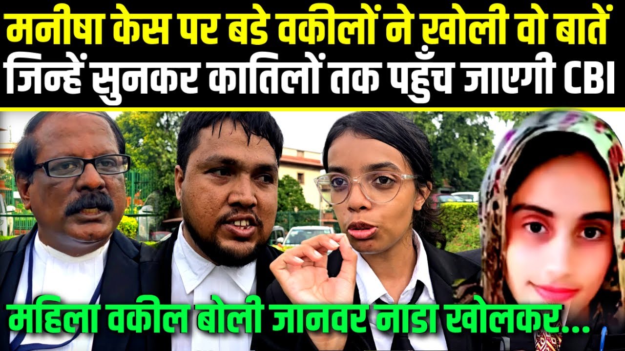 Manisha case Update.मनीषा केस पर बडे वकीलों ने खोली वो बाते,जिन्हें सुनकर कातिलों तक पहुँच जाएगी CBI