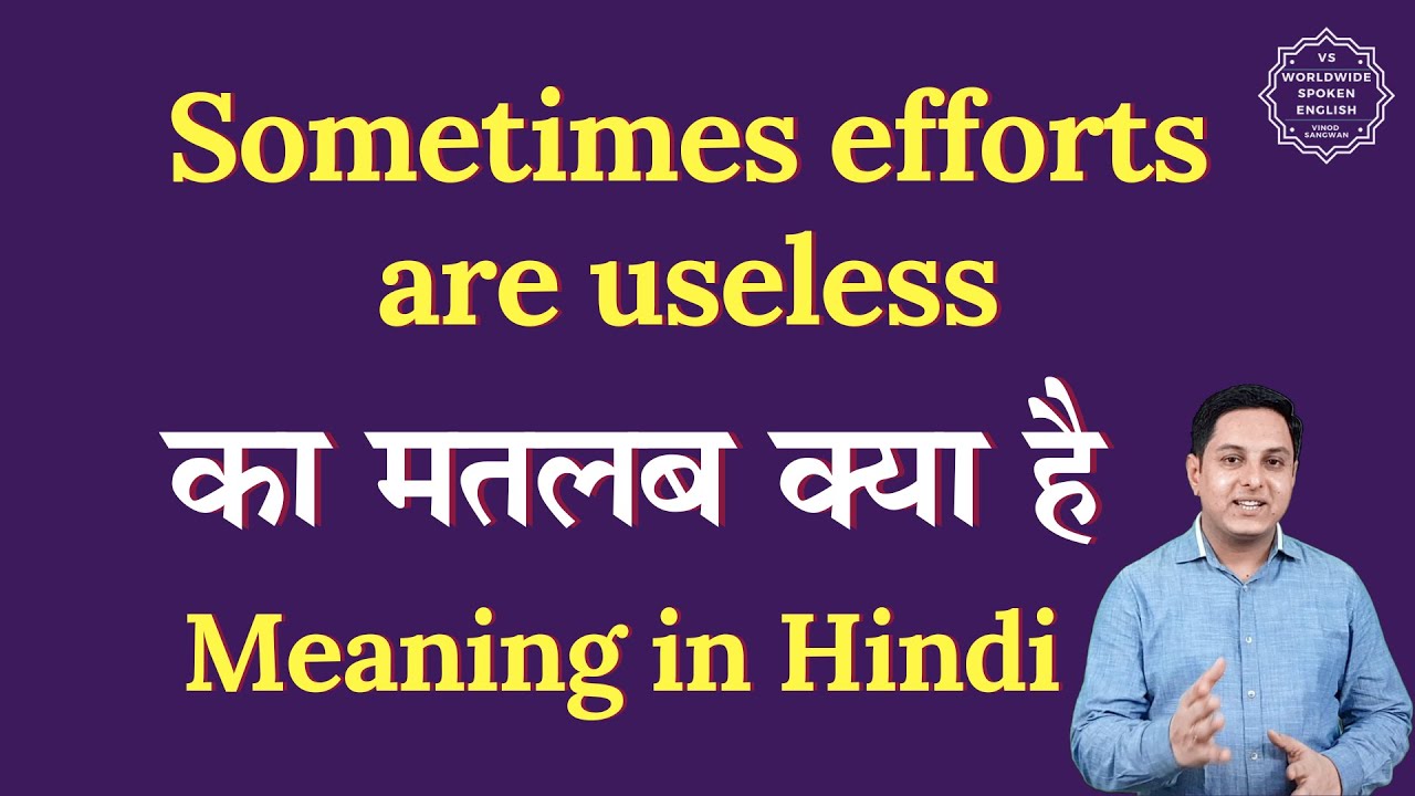 कभी-कभी प्रयास बेकार होते हैं का हिंदी में मतलब | कभी-कभी प्रयास बेकार होते हैं का मतलब