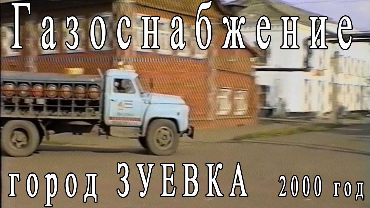 Газоснабжение г. Зуевка 2000 год