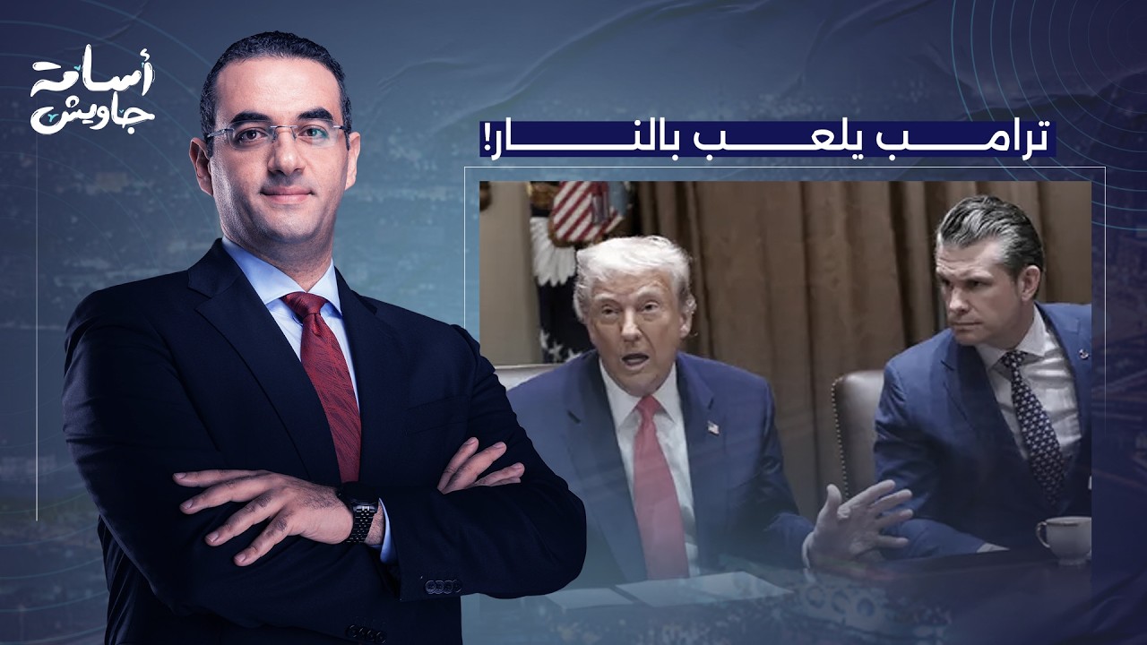 أسامة جاويش: مغامرة أمريكية غير محسوبة.. ترامب يلعب بالنـ ـار ومخرجان فقط لإنهاء حـ ـ ـرب إيـ ـران!