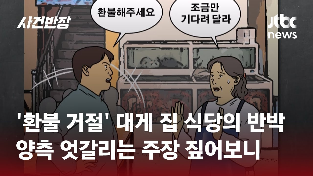 '환불 거절' 대게 집 식당의 반박…양측 엇갈리는 주장 짚어보니 / JTBC 사건반장