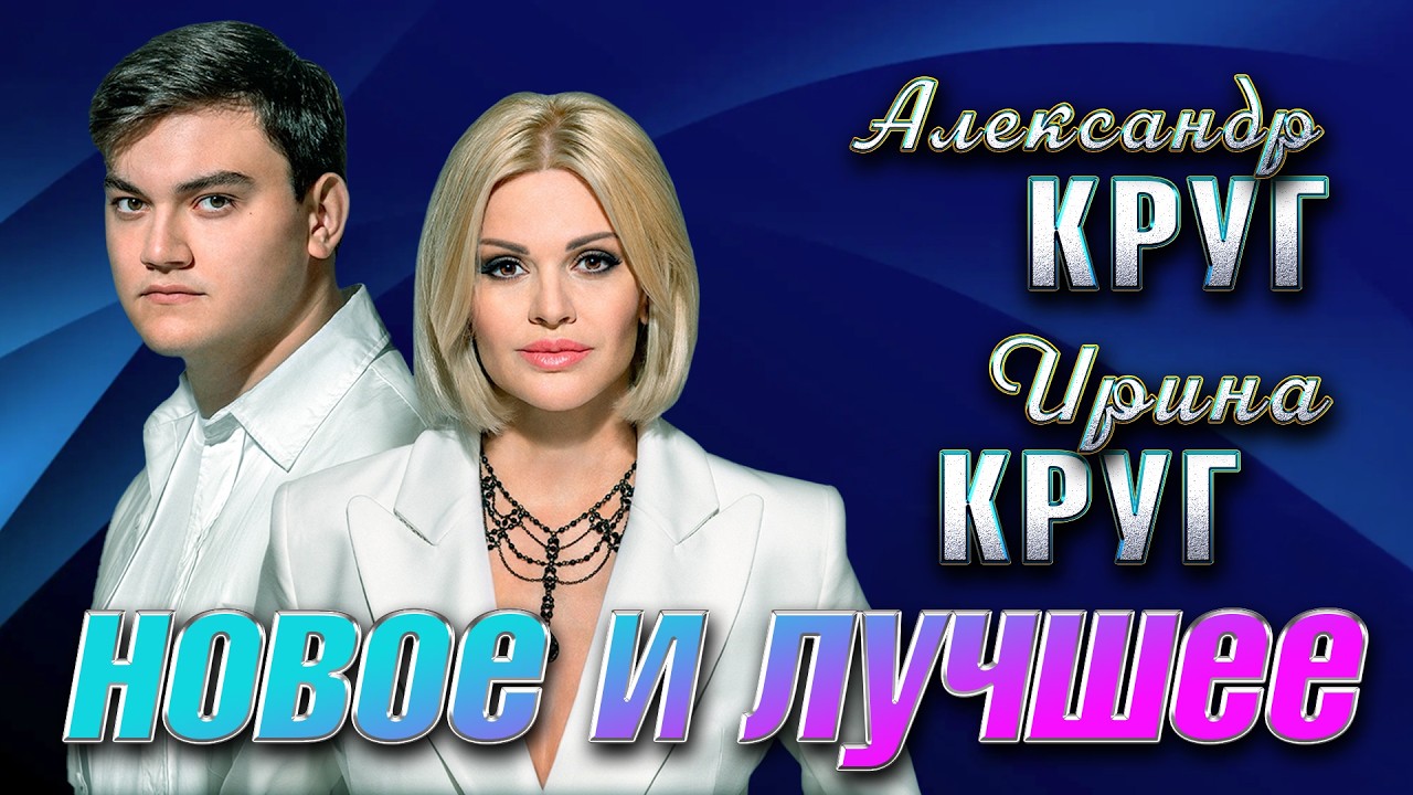 Ирина Круг и Александр Круг Лучшее@hitinspiration