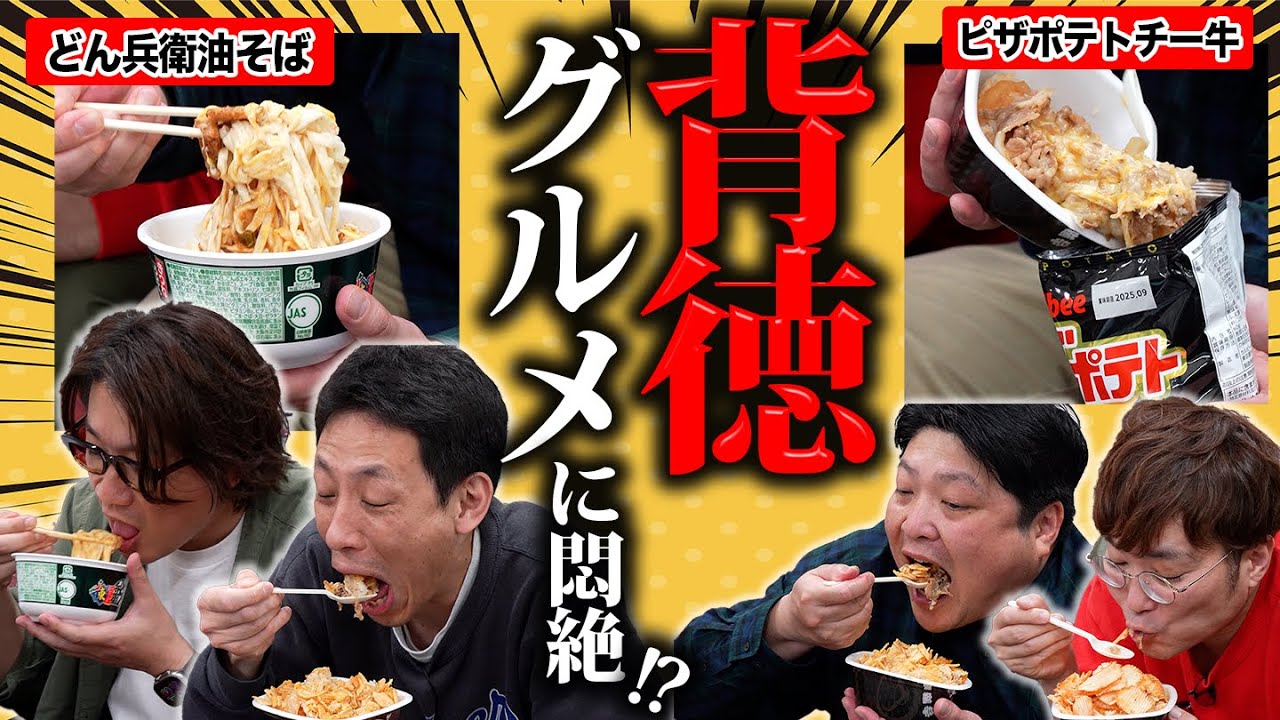 【背徳グルメ】囲碁将棋＆タモンズが手軽すぎるハイカロリー飯に悶絶!?