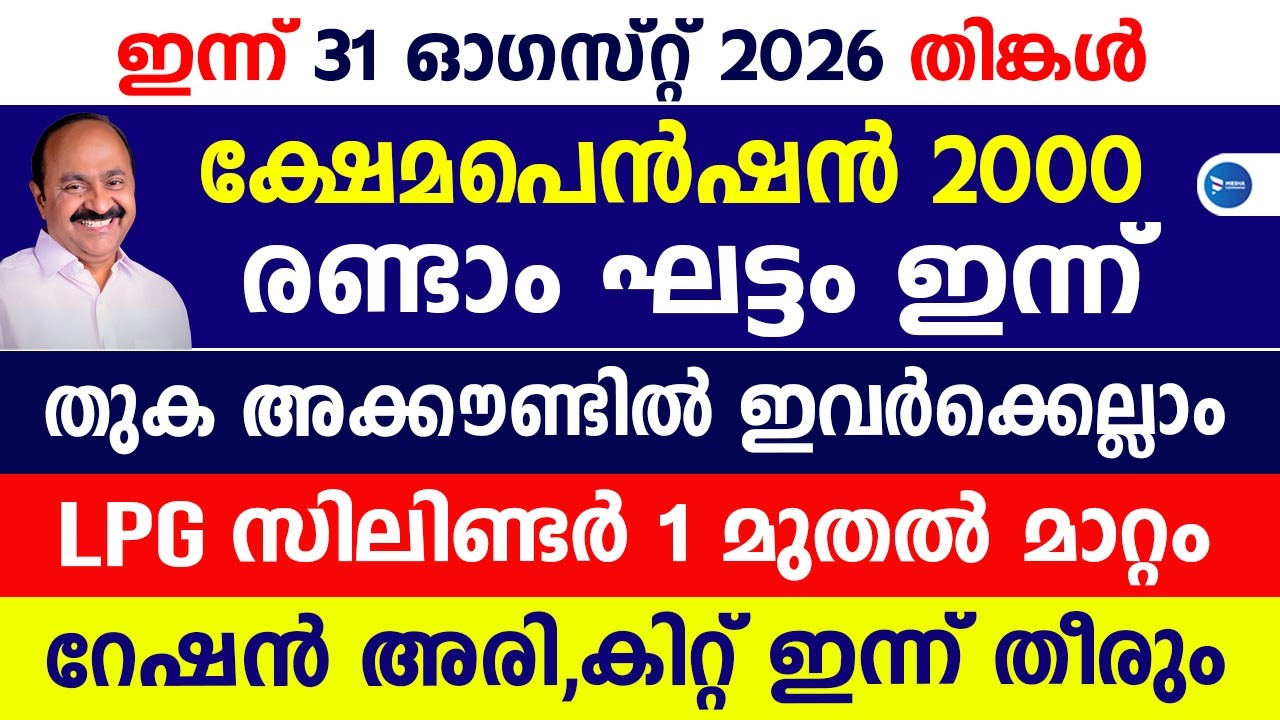 ഓഗസ്റ്റ് ക്ഷേമപെൻഷൻ 2000 ഇന്ന് രണ്ടാം ഗഡു വിതരണം തുടങ്ങും|റേഷൻ കിറ്റ് ഇന്ന്|August Pension|Onam kit