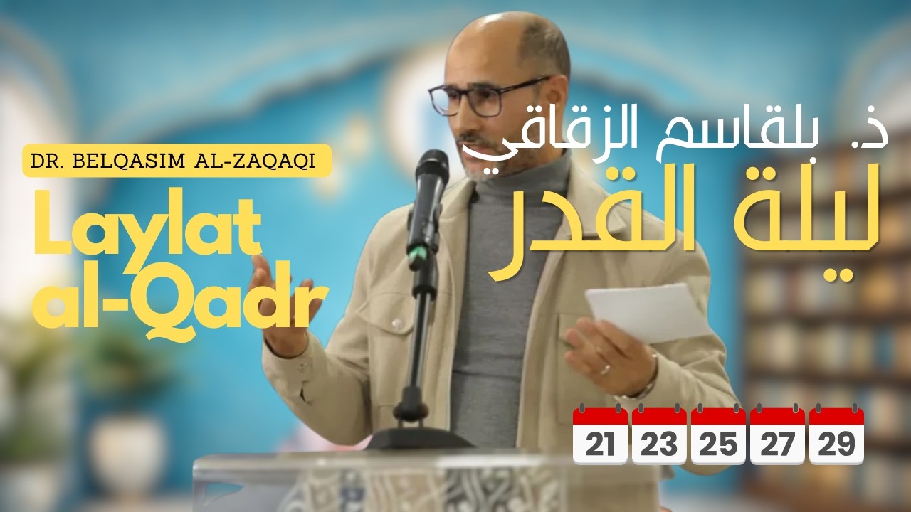 🕌 ليلة القدر – د. بلقاسم الزقاقي | محاضرة ضيف