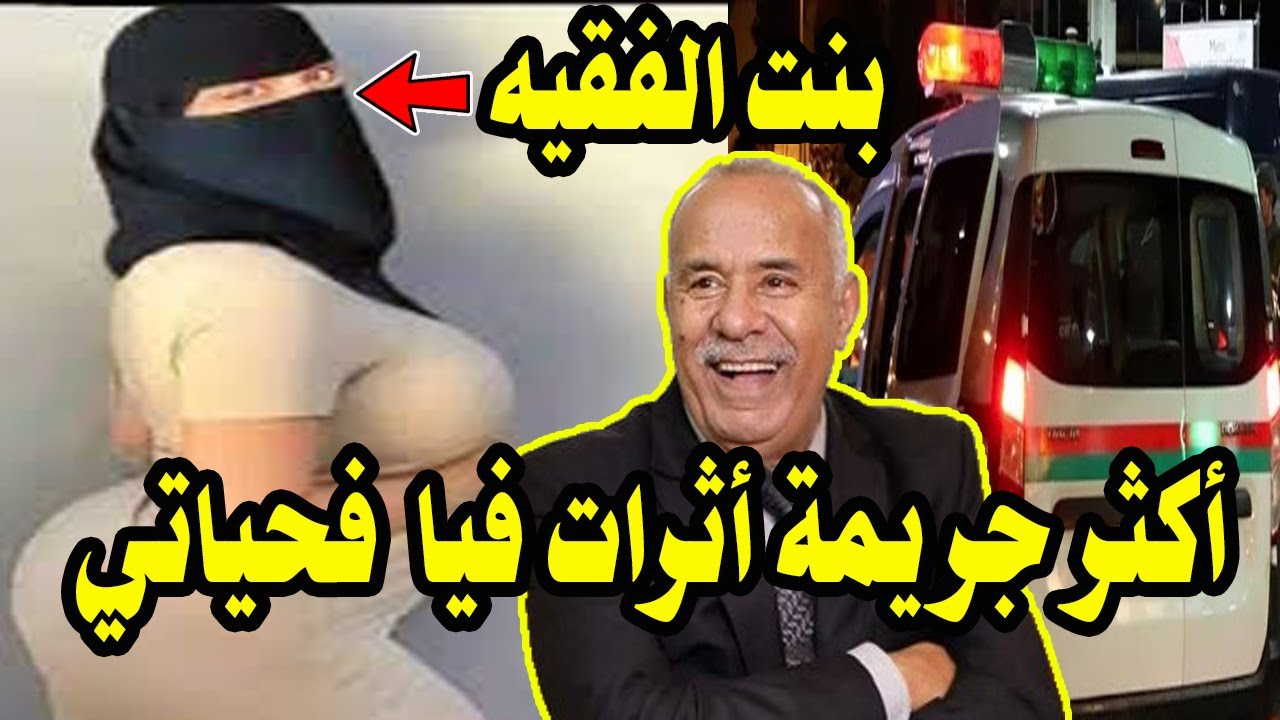 أكثر جريمة أثرات فيا  فحياتي عبد القادر الخراز يحكي قصة بنت الفقيه _ abdelkadre kharraz