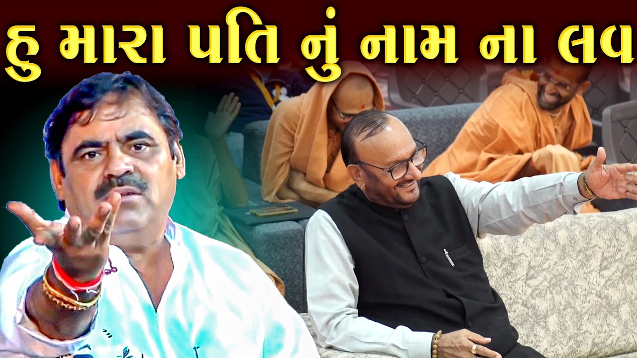 હું મારા પતિ નું નામ ના લવ | માયાભાઈ આહીર | Hu Mara Pati Nu Naam Na Lav | Mayabhai Ahir Joke's