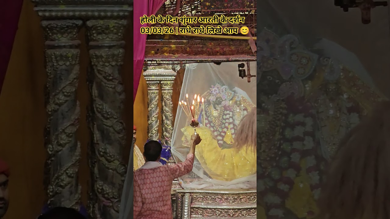 Barsana Holi |Radha Rani Mandir Barsana Shringaar aarti darshan #barsanatemple #holi