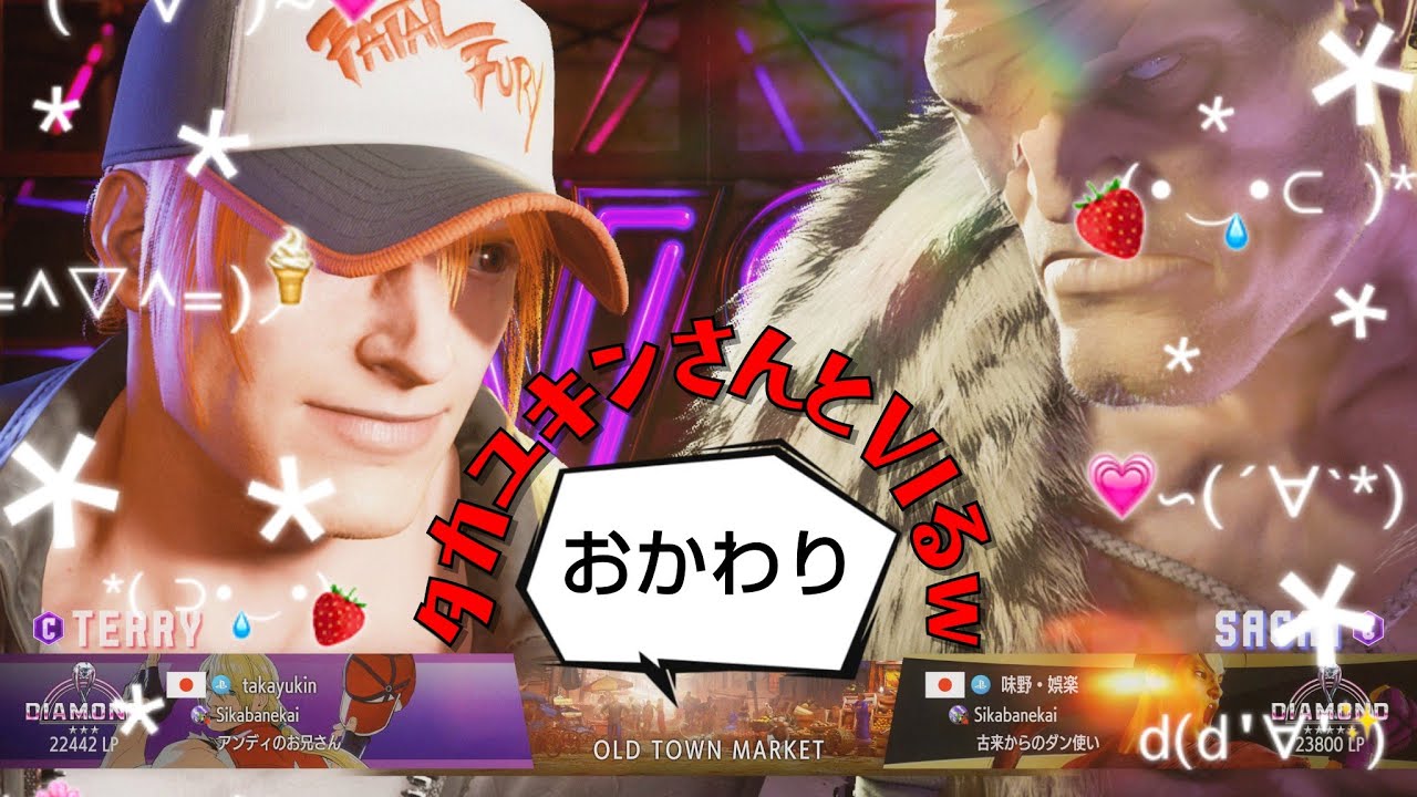 SF6 タカユキンさんとVIるw 2025.12.23
