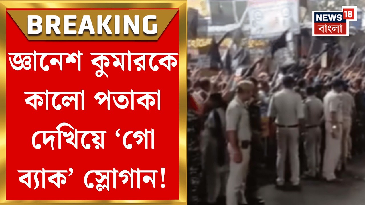 Gyanesh Kumar | কালীঘাটের পর দক্ষিণেশ্বর, ফের জ্ঞানেশ কুমারকে কালো পতাকা ! | Bangla News