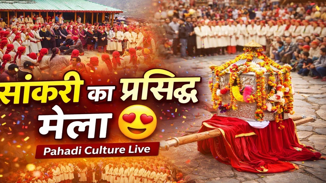 सांकरी का प्रसिद्ध पारंपरिक मेला 😍 | Pahadi Culture Live | Sankari Mela Uttarakhand