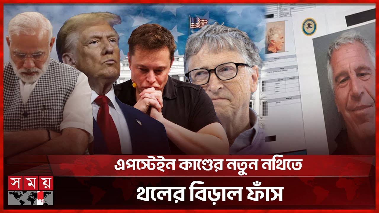 ৩৫ লাখ পৃষ্ঠার গোপন তথ্যে বিশ্ব রাজনীতিতে তোলপাড়! | Epstein Case | US Department of Justice