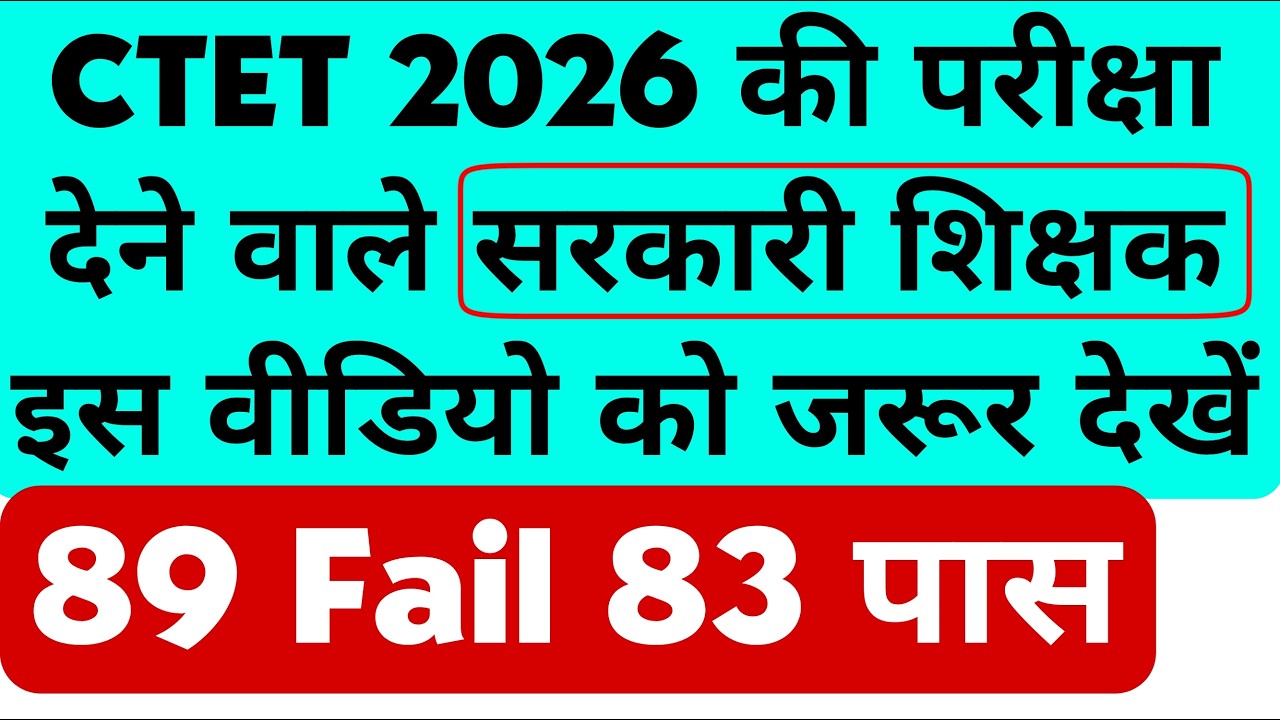 सरकारी शिक्षक जिन्होंने CTET 2026 परीक्षा दिए है इस  वीडियो को जरूर देखें 79 वाले भी पास होंगे
