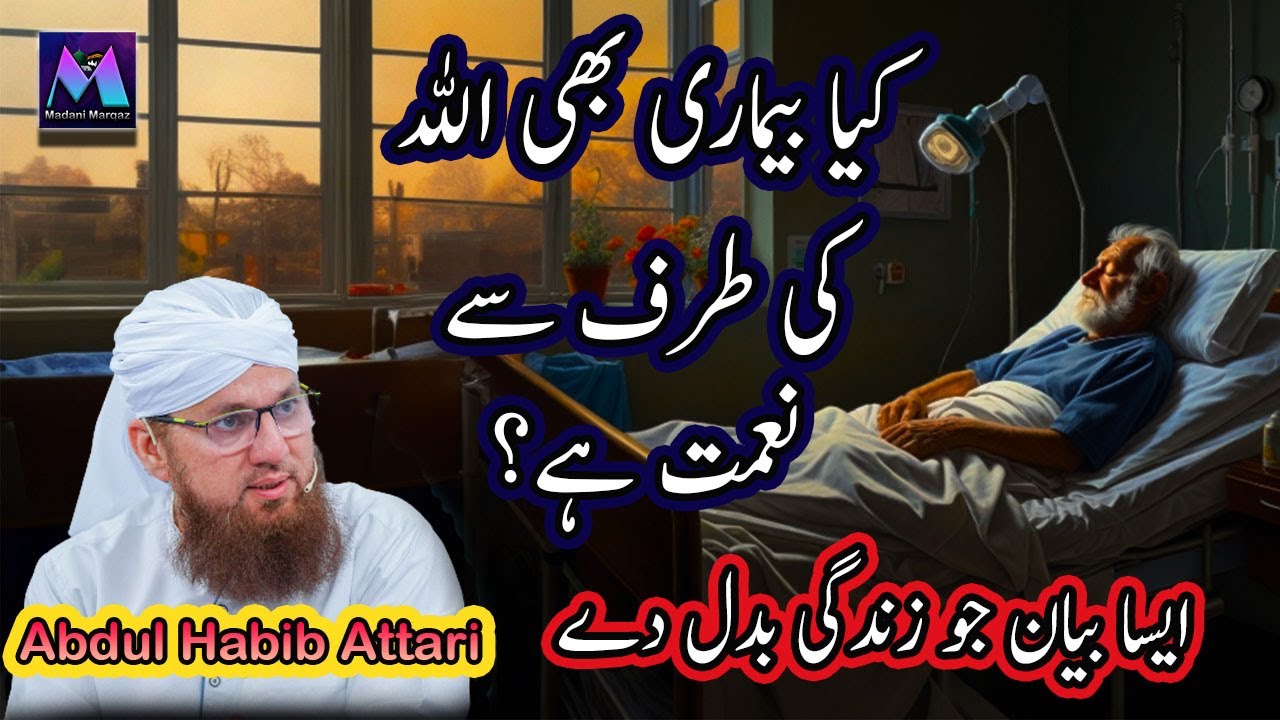 Kiya Bimari Bhi Allah Ki Taraf Se Naimat Hai - New Islamic Speech by Abdul Habib Attari