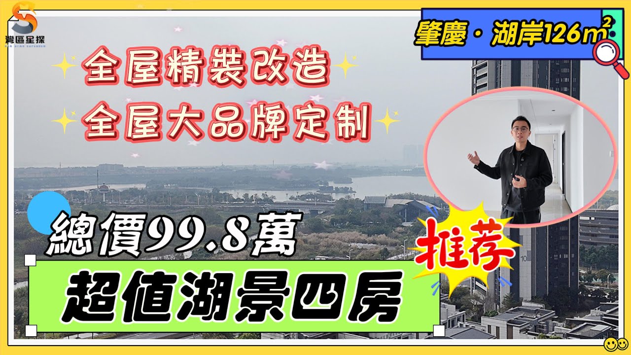 肇慶華僑城湖岸｜全屋精裝改造二手單位，全屋“歐派”品牌定製櫃類｜瓷磚通鋪，無主燈天花，開闊廚房，舒適陽台｜最重要係中高層可以望到硯陽湖、西江景觀，房間可望長利河｜超值總價僅需99.8萬即可上車。