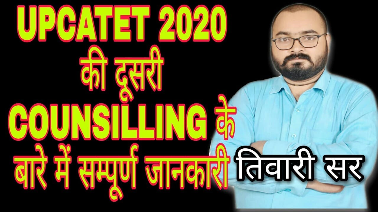 UPCATET 2020 की दूसरी COUNSILLING के बारे में पूरी जानकारी || आपकी सफलता ही हमारा लक्ष्य |TIWARI SIR