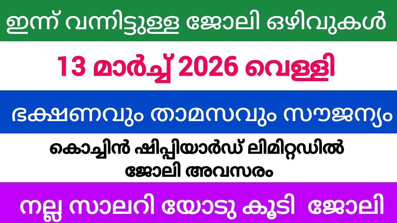 ഇന്ന് വന്ന ജോലി അവസരങ്ങൾ| kerala job vacancy today | latest job vacancy in kerala | job vacancy 2026