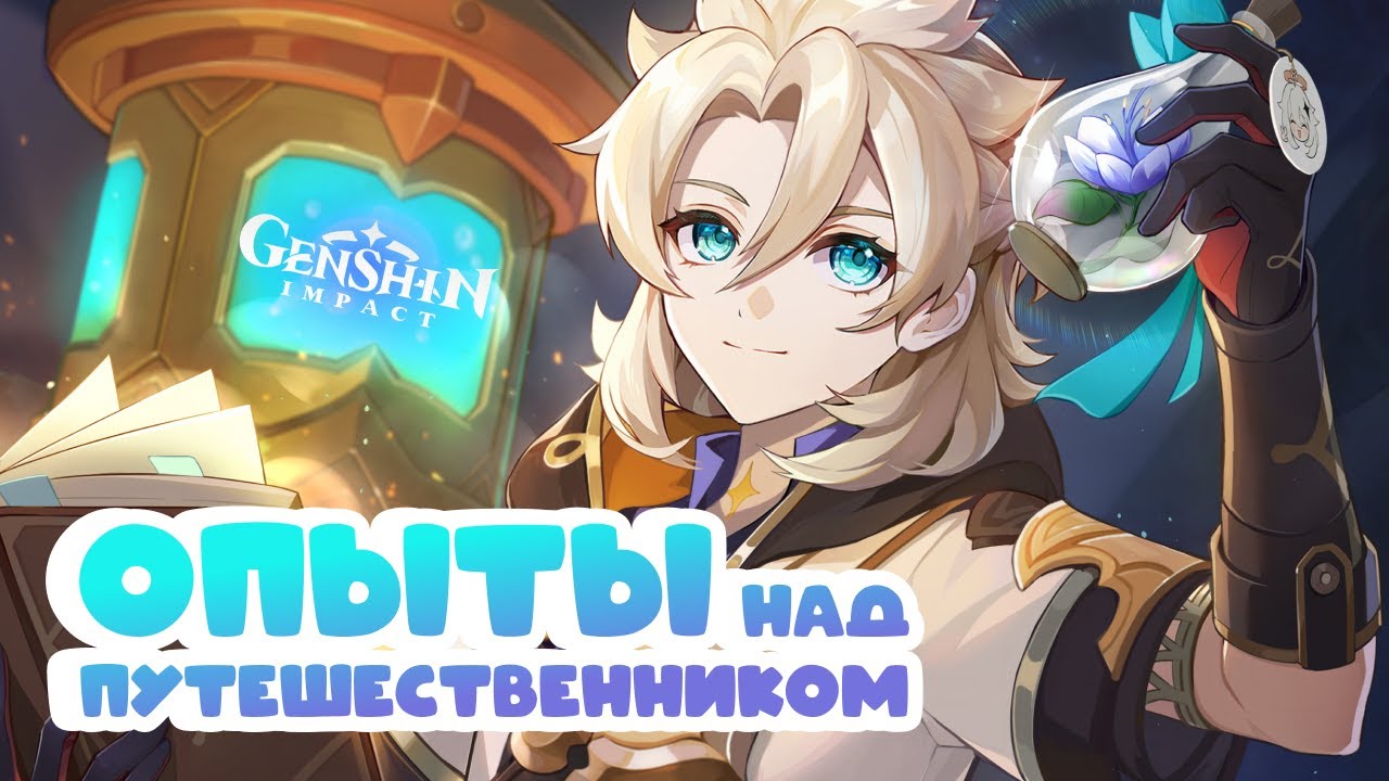 ОПЫТЫ над ПУТИШЕСТВЕННИКОМ • Genshin Impact ✨ серия #228