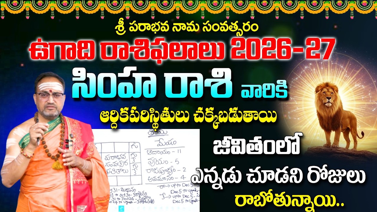 Ugadi Rasi Phalalu 2026 | ఉగాది సింహ రాశి ఫలితాలు 2026 to 2027 |Simha Rashi | Nandibatla