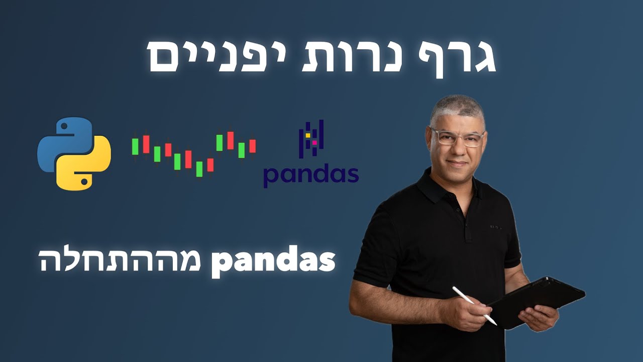 קורס Pandas מלא בעברית | בניית מערכת מסחר | שיעור 15: גרף נרות יפניים